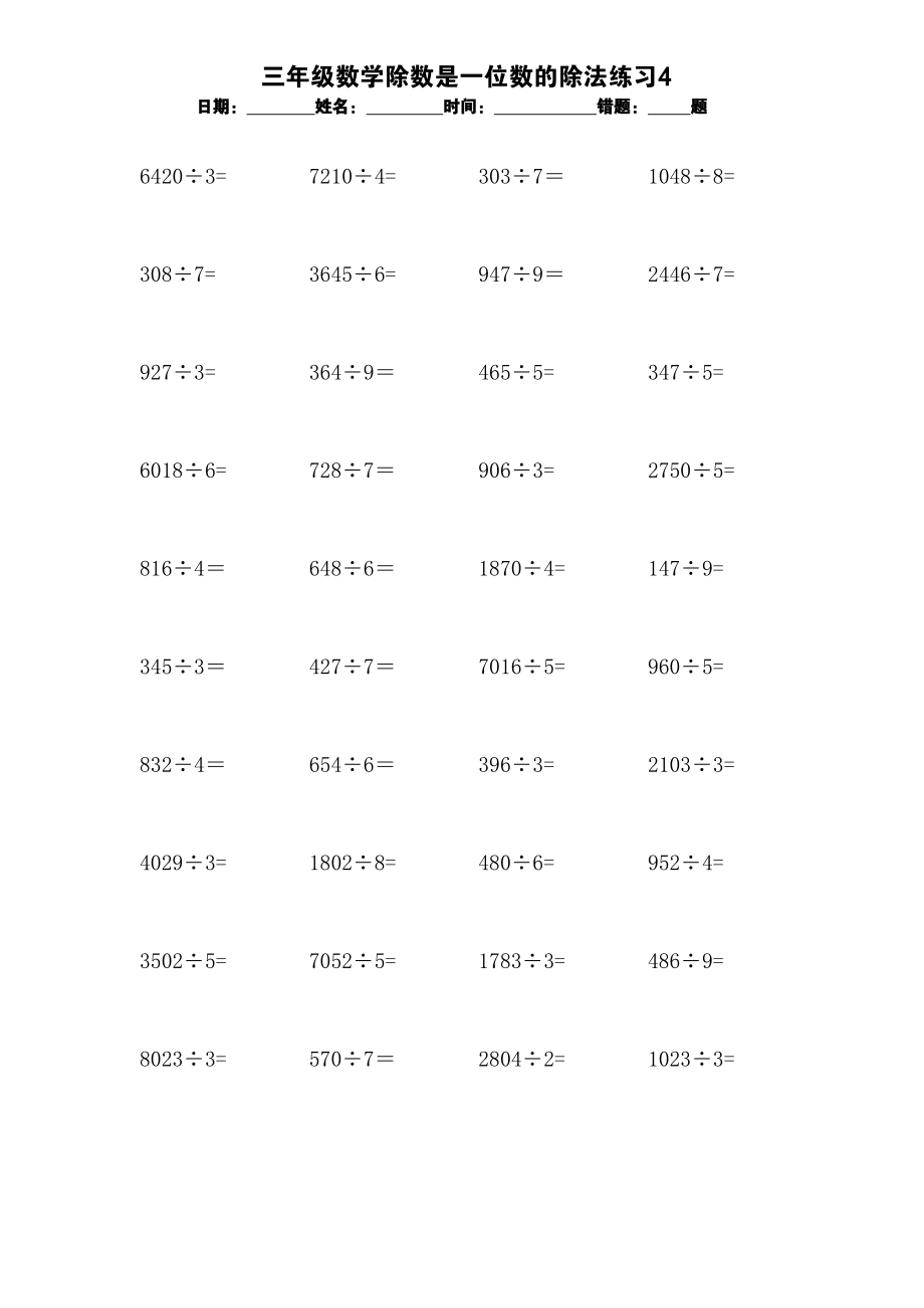 三年级数学除数是一位数的除法练习4.docx_第1页