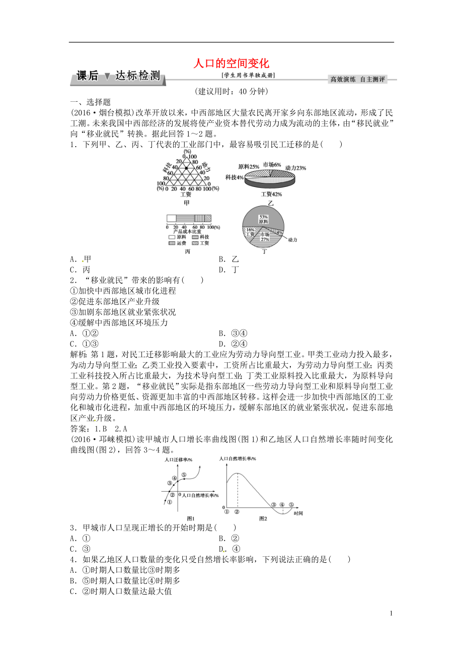 优化方案2017高考地理总复习第二部分人文地理第六章人口的变化第15讲人口的空间变化课后达标检测新人教版.doc_第1页