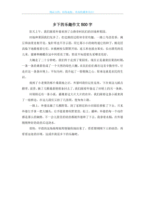 乡下的乐趣作文500字.doc