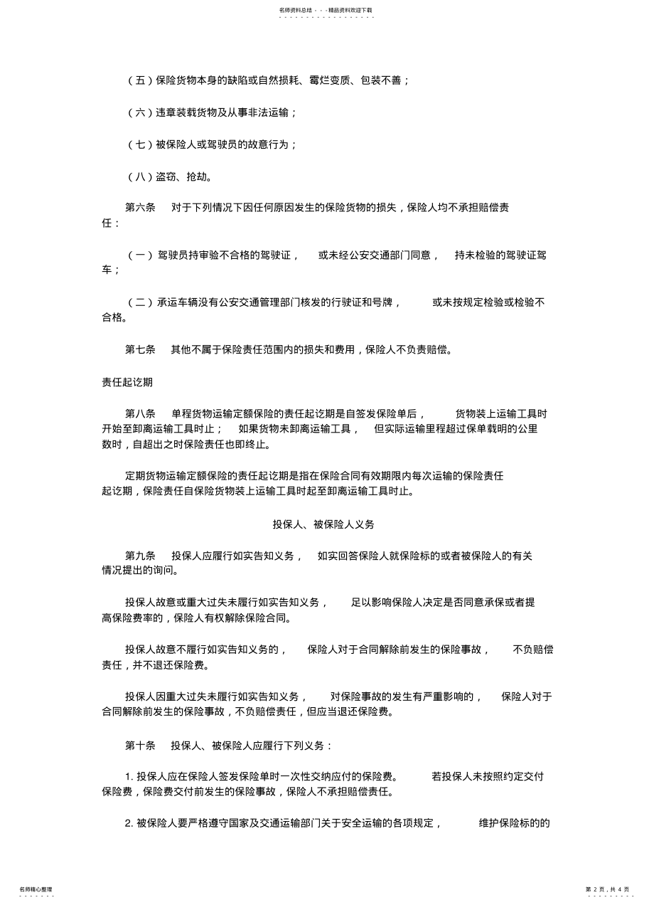 2022年2022年公路货物定额保险条款 .pdf_第2页