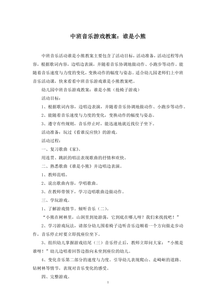 中班音乐游戏教案：谁是小熊.docx_第1页