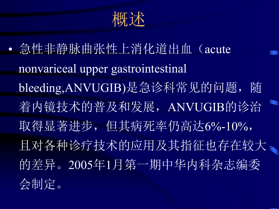 上消化道出血诊治指南ppt课件.ppt_第2页