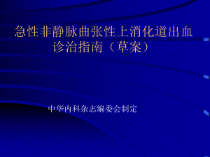 上消化道出血诊治指南ppt课件.ppt