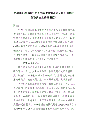 2篇市委书记在2022年全市棚改及重点项目征迁清零工作动员会上的讲话范文.docx