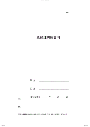 2022年总经理聘用合同协议书范本通用版 .pdf