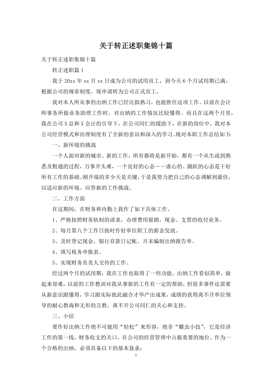 关于转正述职集锦十篇.docx_第1页