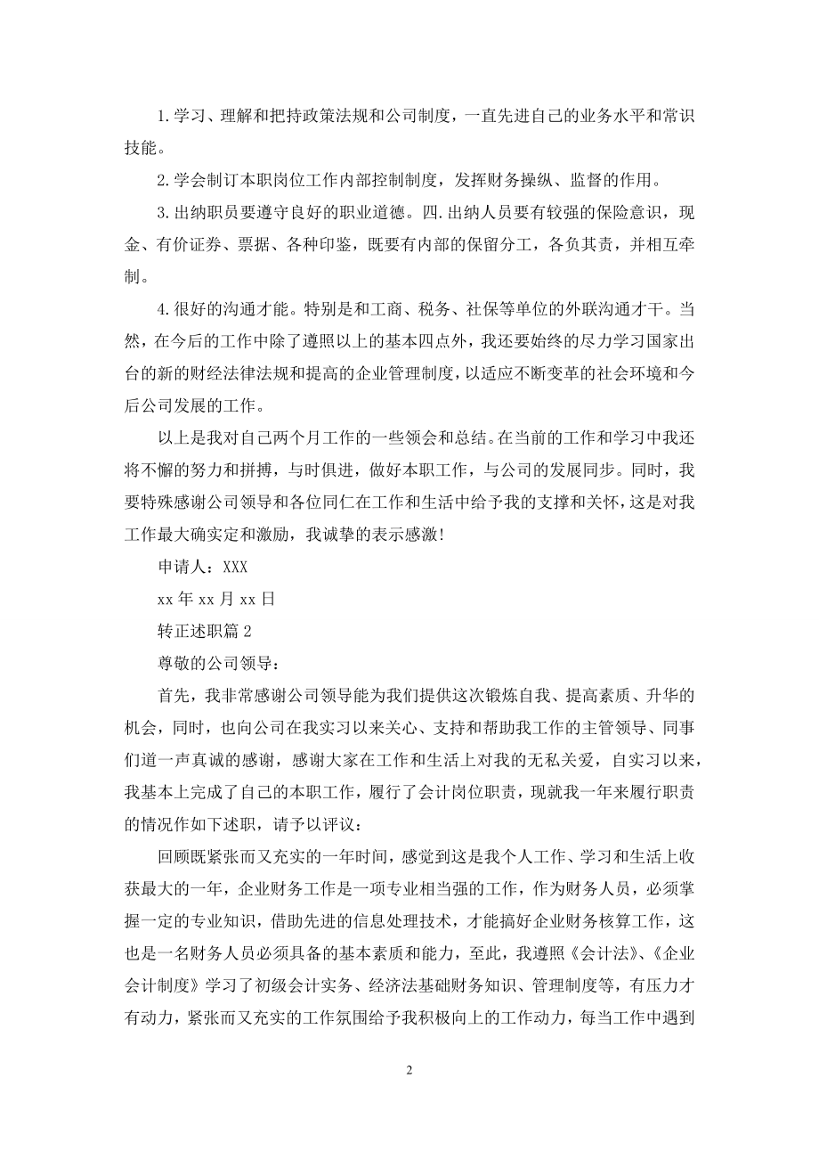 关于转正述职集锦十篇.docx_第2页