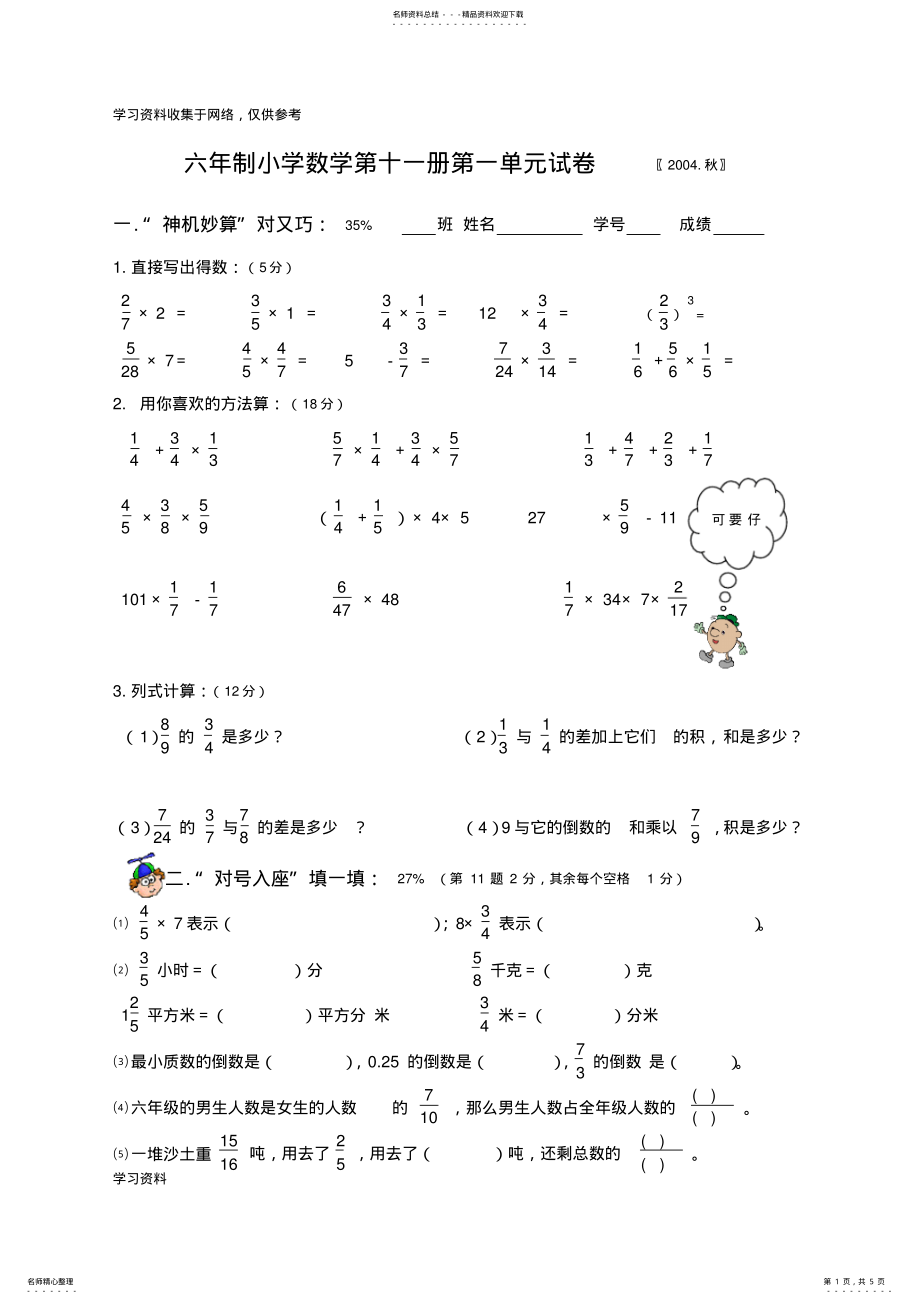 2022年2022年六年制小学数学第十一册第一单元试卷秋 .pdf_第1页