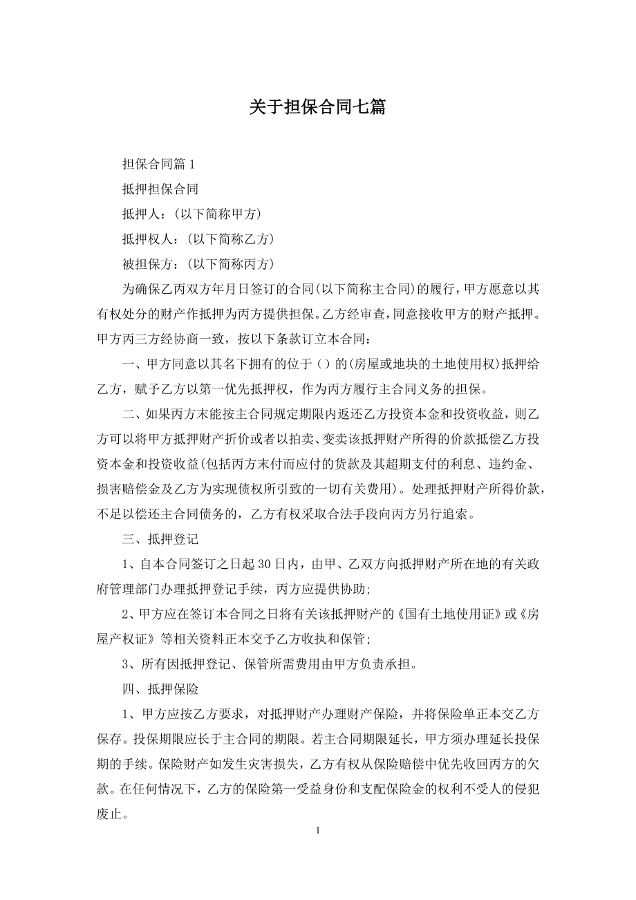 关于担保合同七篇.docx_第1页