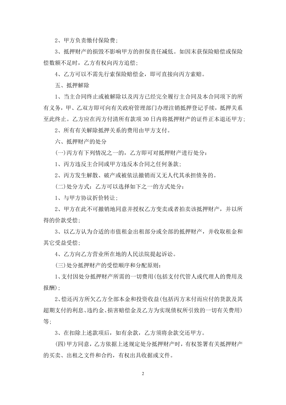 关于担保合同七篇.docx_第2页