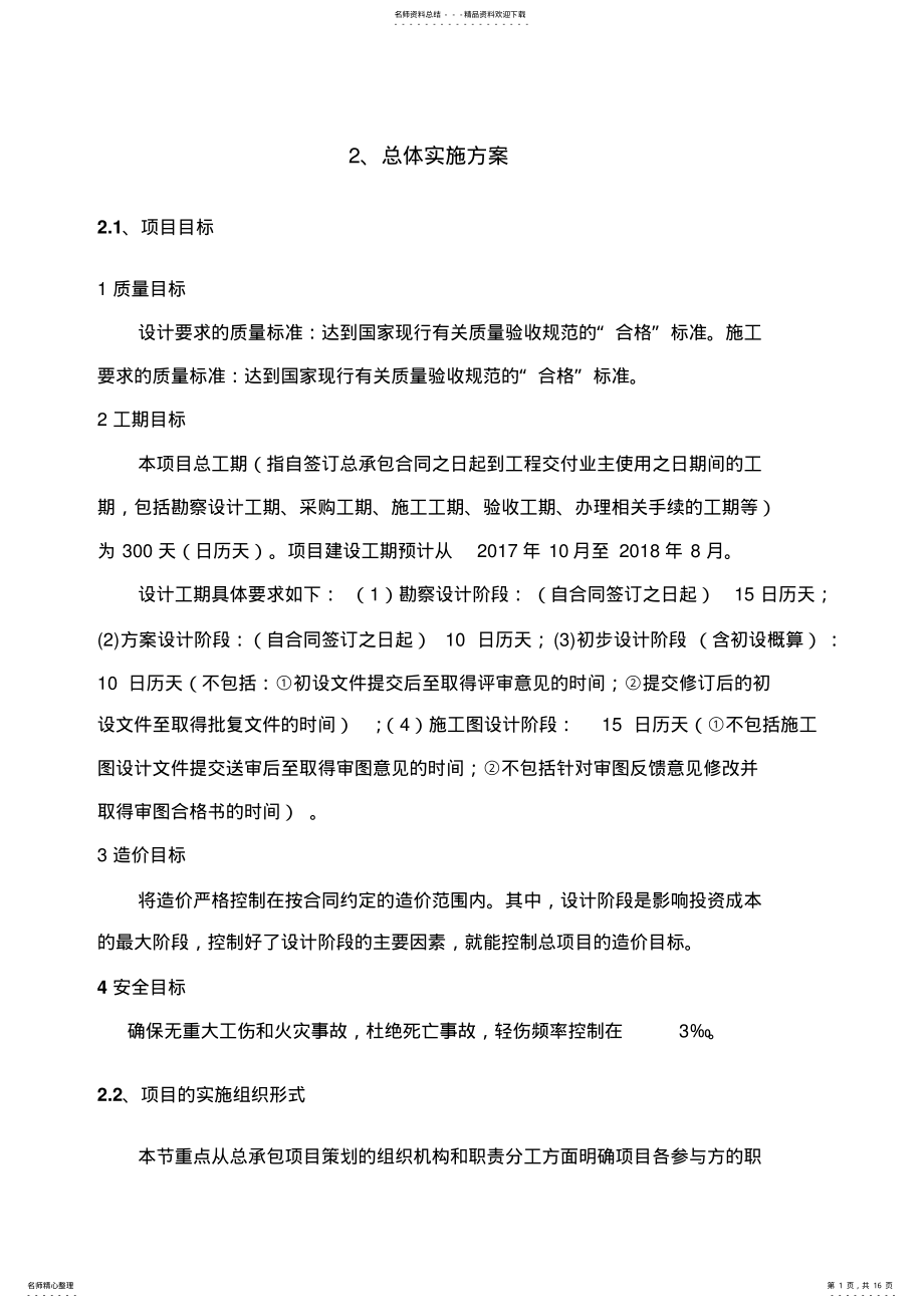 2022年总承包-总体实施方案 .pdf_第1页