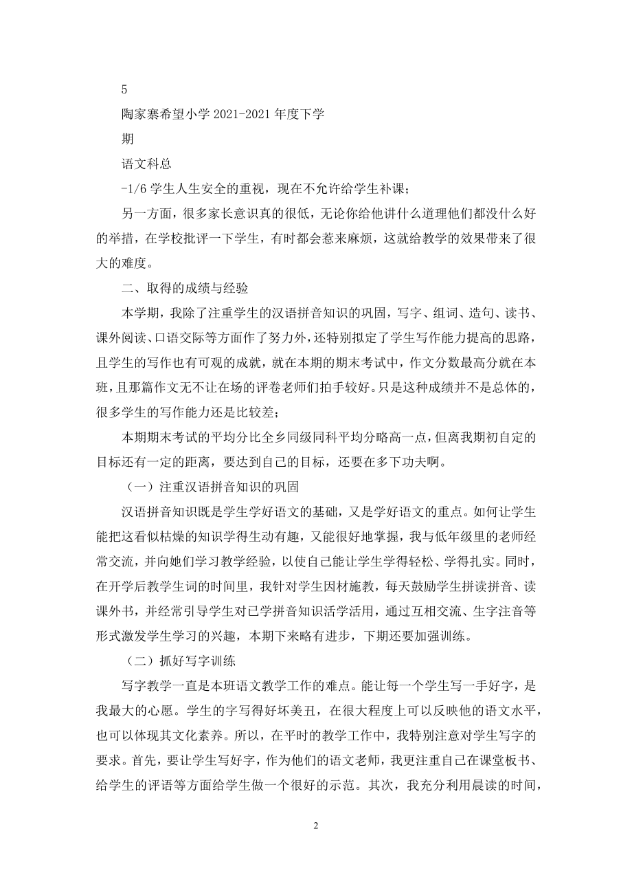 人教版小学语文三年级下册语文教学工作总结.docx_第2页