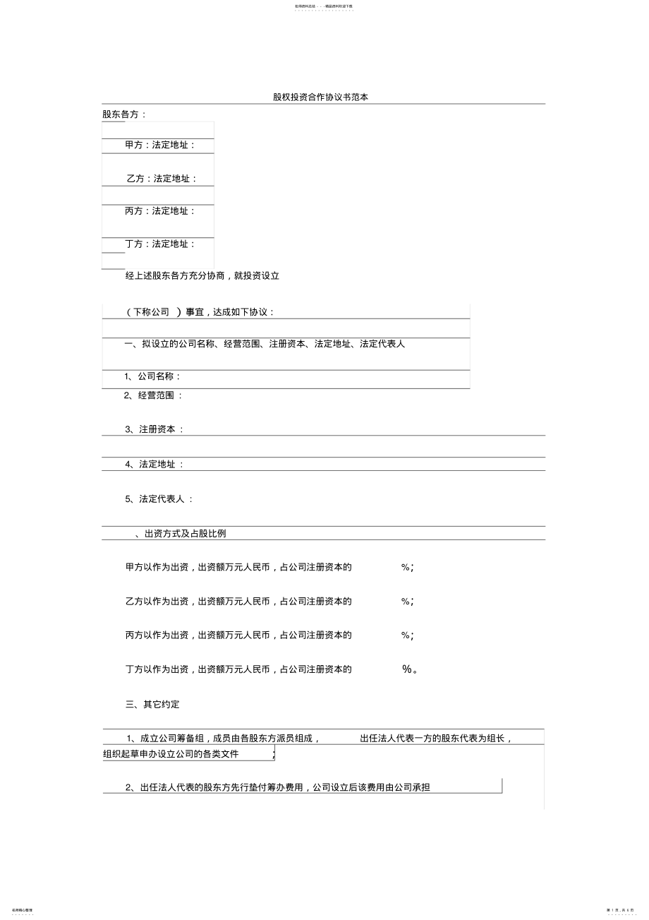 2022年2022年公司股权投资合作协议书 3.pdf_第1页