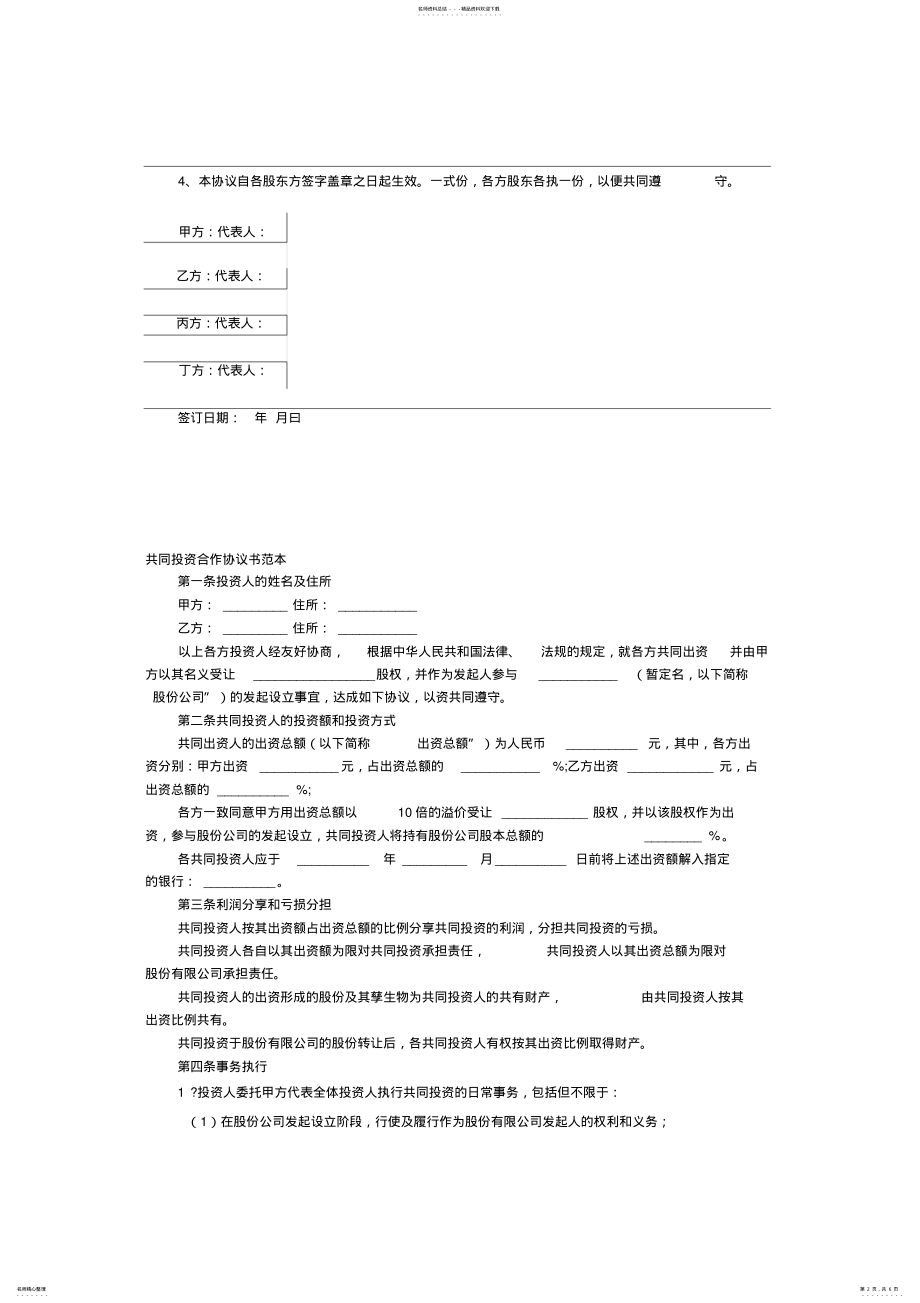 2022年2022年公司股权投资合作协议书 3.pdf_第2页