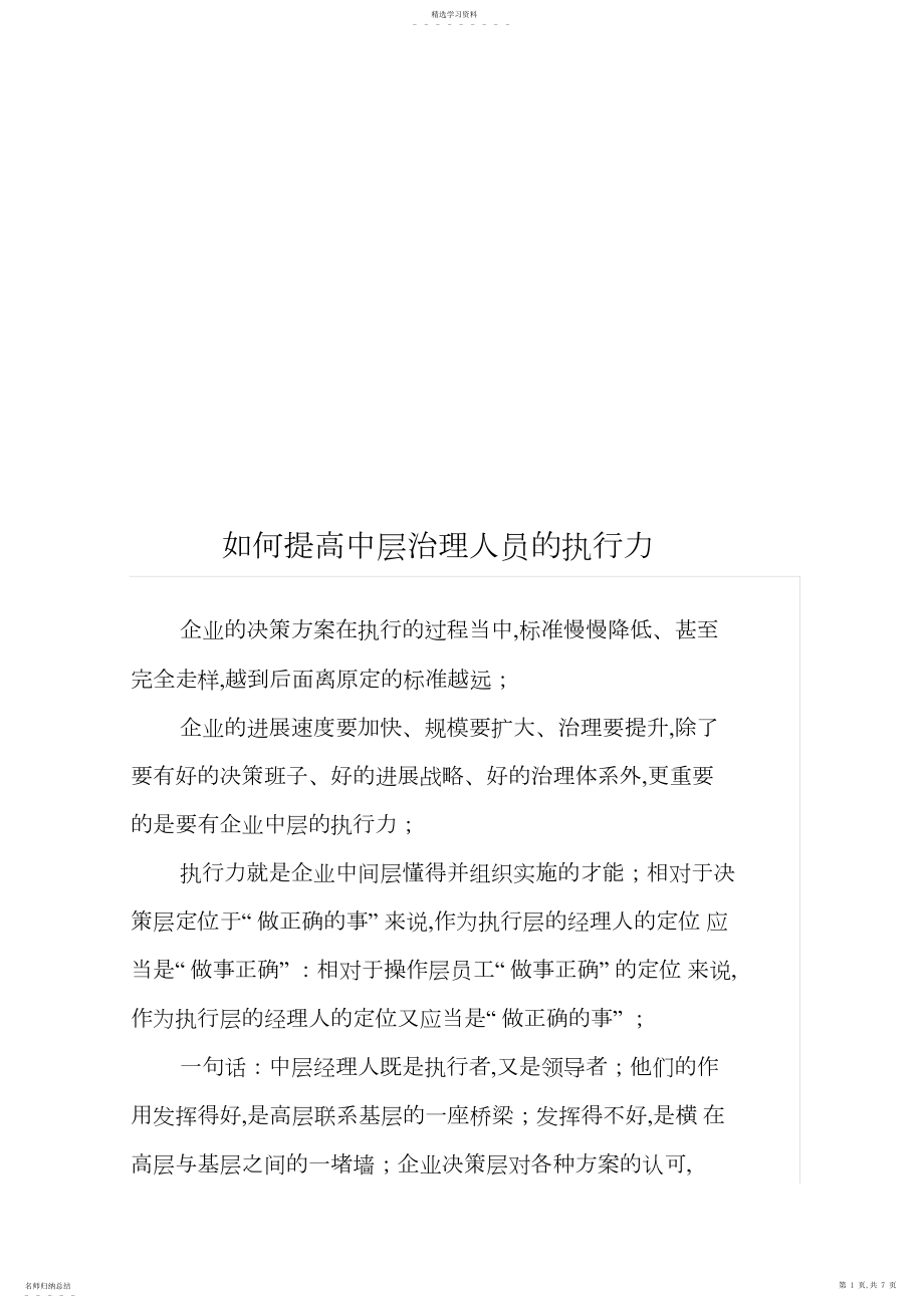 2022年怎样提高中层管理人员的执行力.docx_第1页