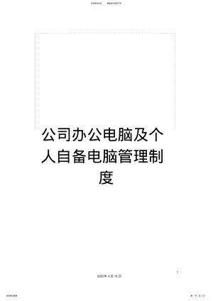 公司办公电脑及个人自备电脑管理制度 .pdf