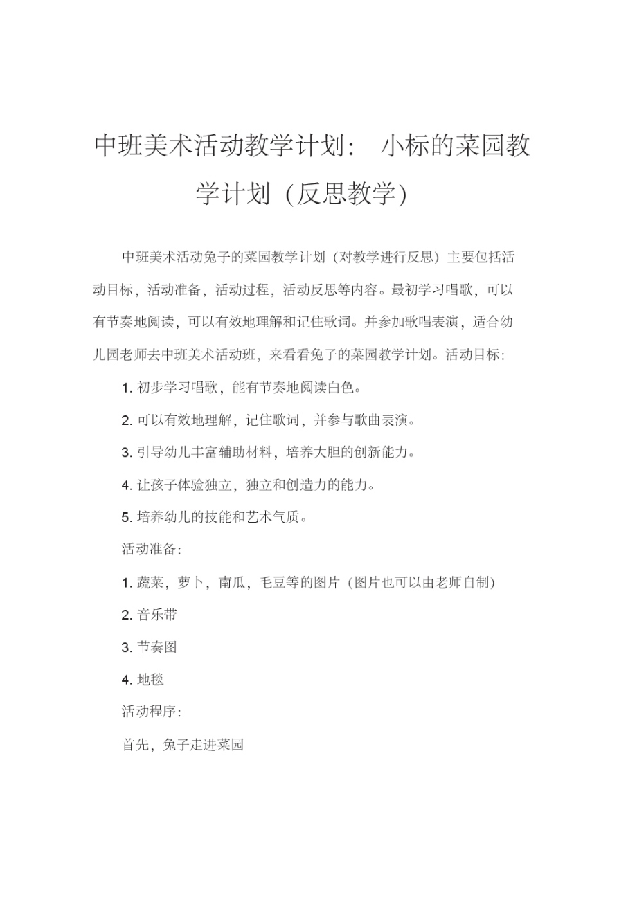 中班美术活动教案：小兔子的菜园教案(附教学反思).pdf_第1页