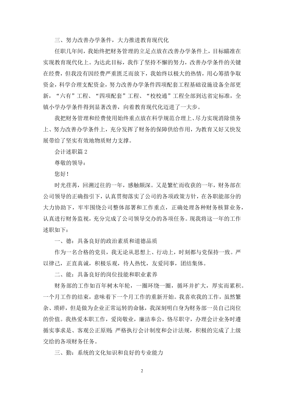 会计述职汇总6篇.docx_第2页