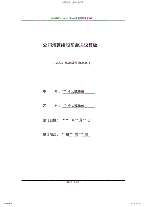 2022年2022年公司清算组股东会决议模板 .pdf