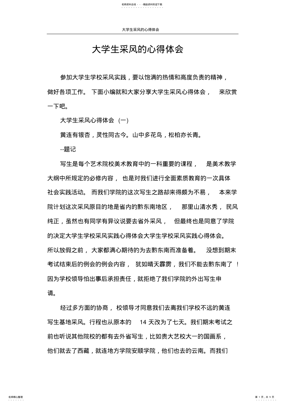 2022年心得体会大学生采风的心得体会 .pdf_第1页