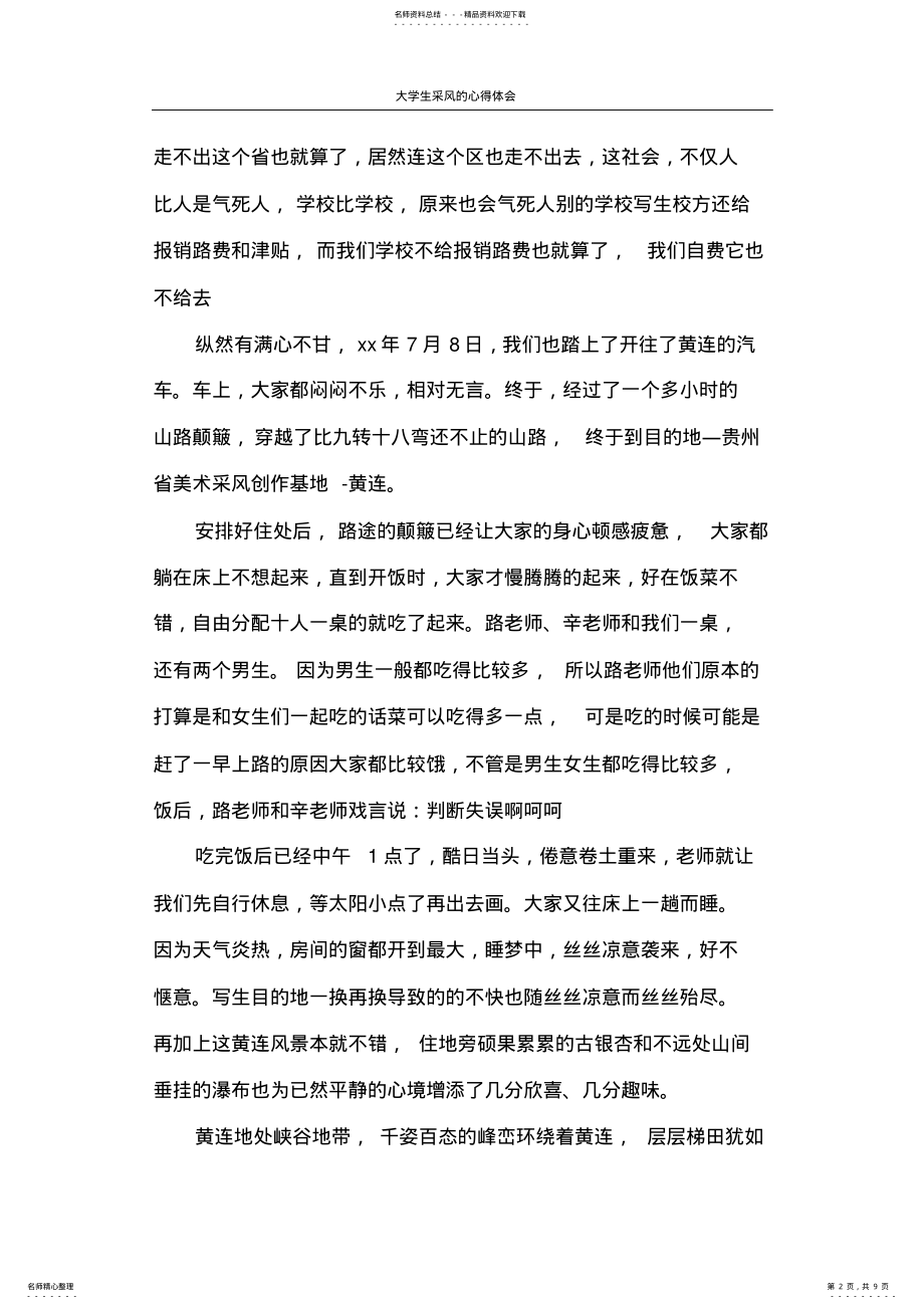 2022年心得体会大学生采风的心得体会 .pdf_第2页