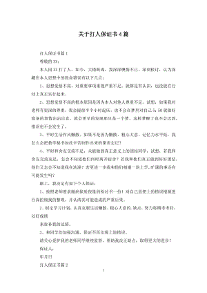 关于打人保证书4篇.docx