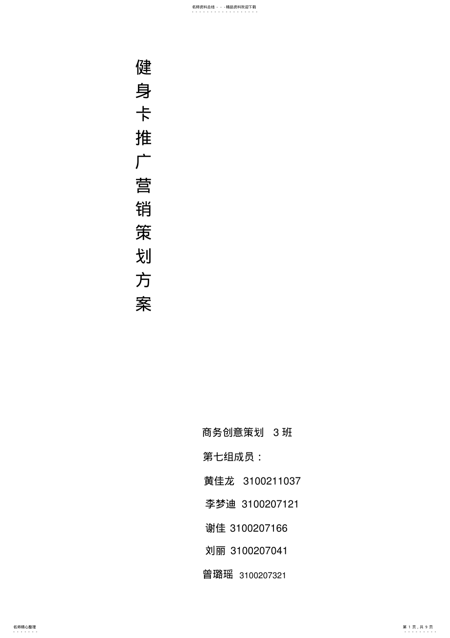 2022年2022年健身卡推广策划书 .pdf_第1页