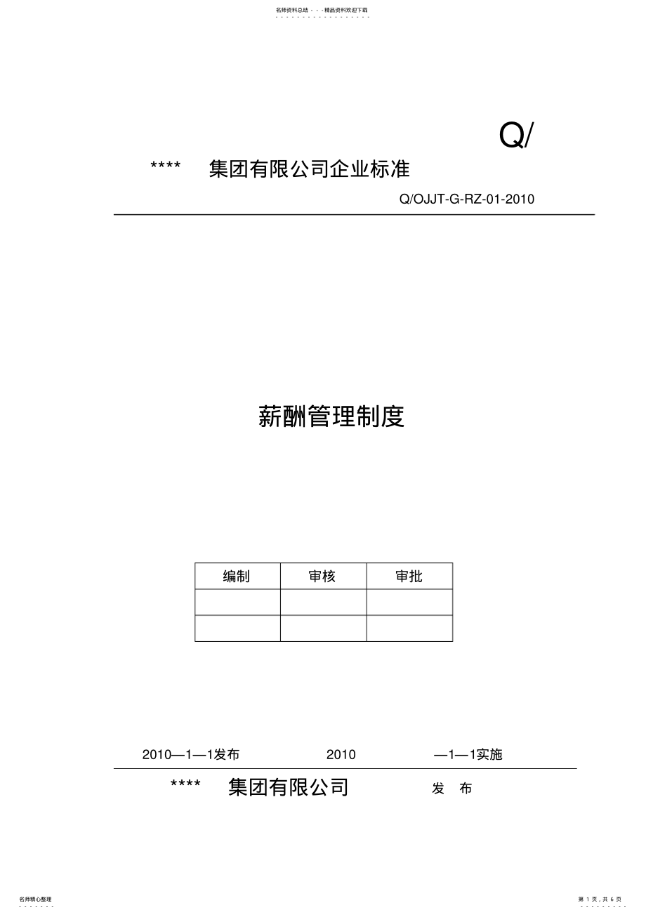 2022年2022年公司薪酬管理制度 2.pdf_第1页