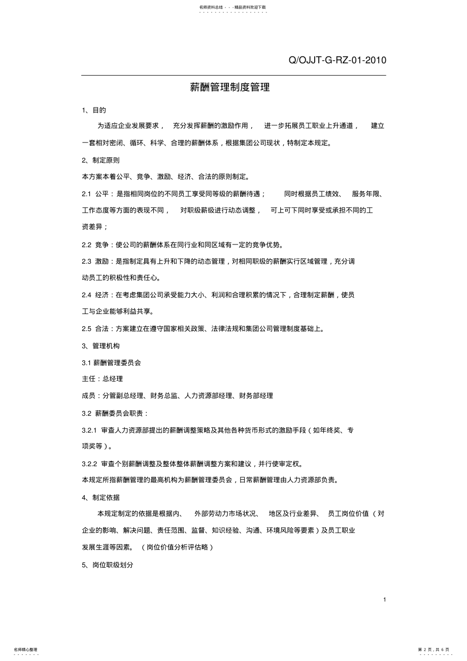 2022年2022年公司薪酬管理制度 2.pdf_第2页