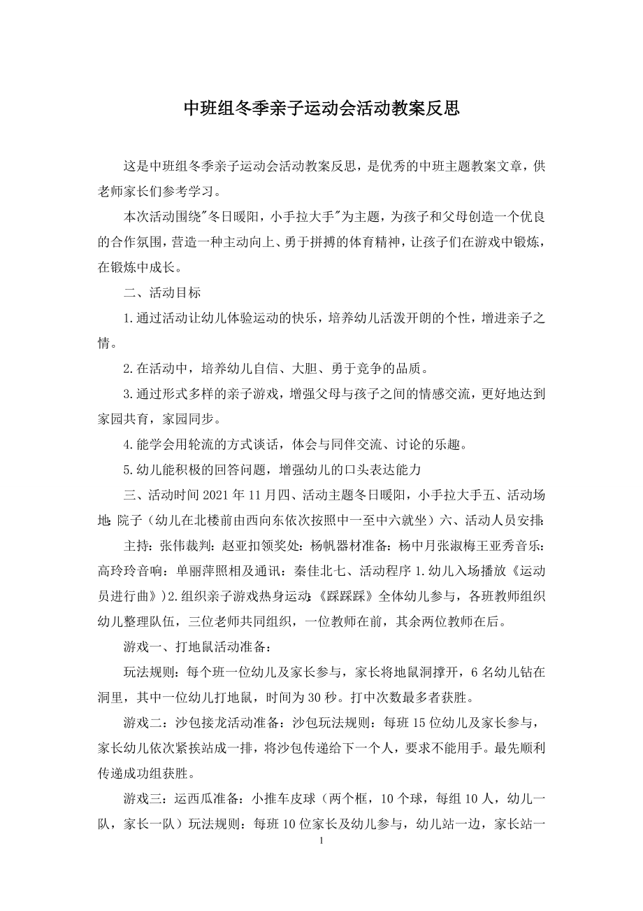 中班组冬季亲子运动会活动教案反思.docx_第1页