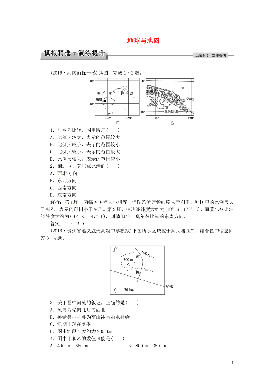 优化方案2017高考地理总复习第一部分自然地理第一章宇宙中的地球含地球与地图第1讲地球与地图模拟精选演练提升湘教版.doc_第1页