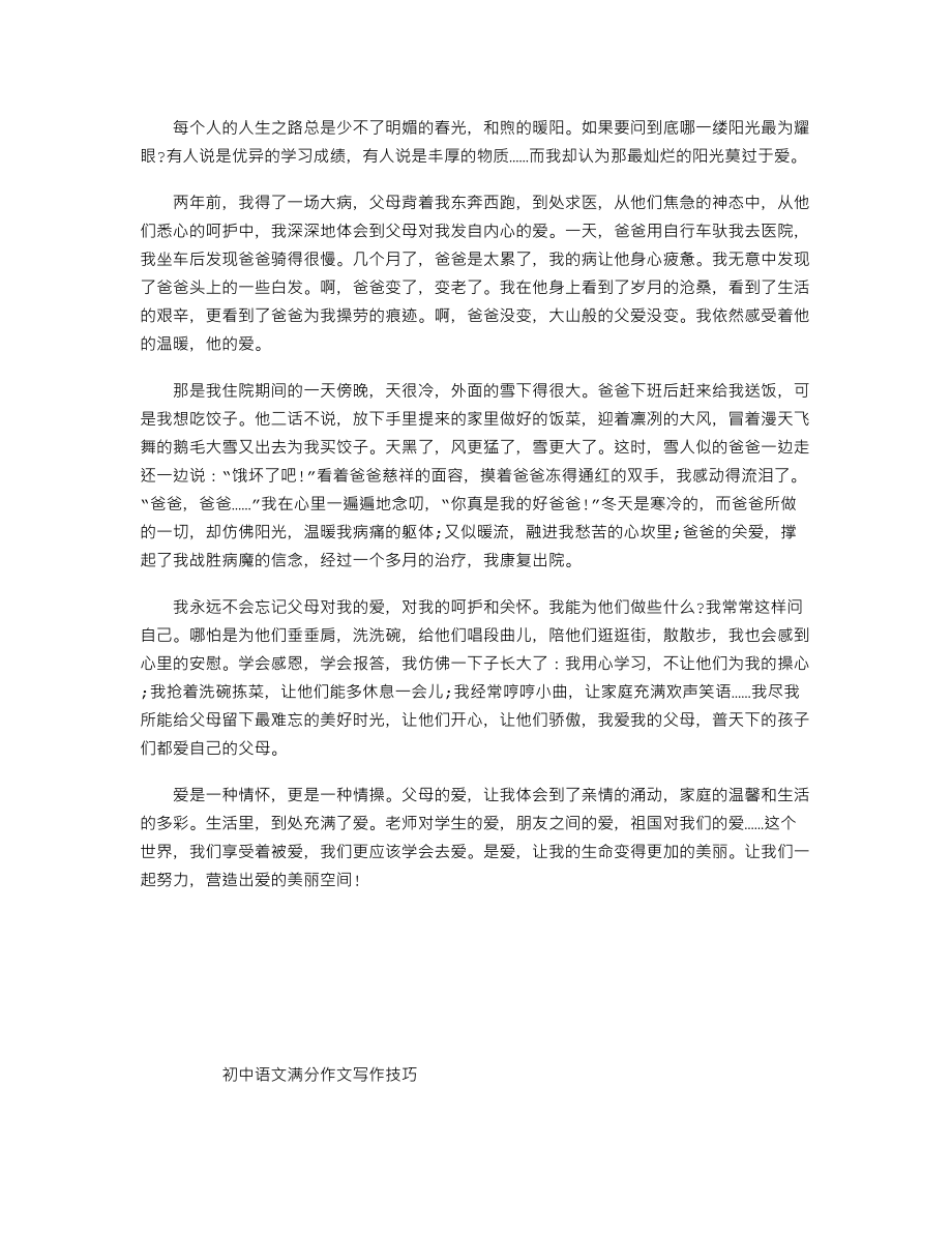 中考作文备考复习必备赏析：爱让我更加美丽.doc_第1页