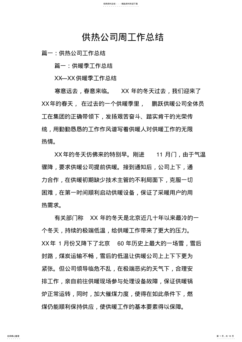 2022年2022年供热公司周工作总结 .pdf_第1页