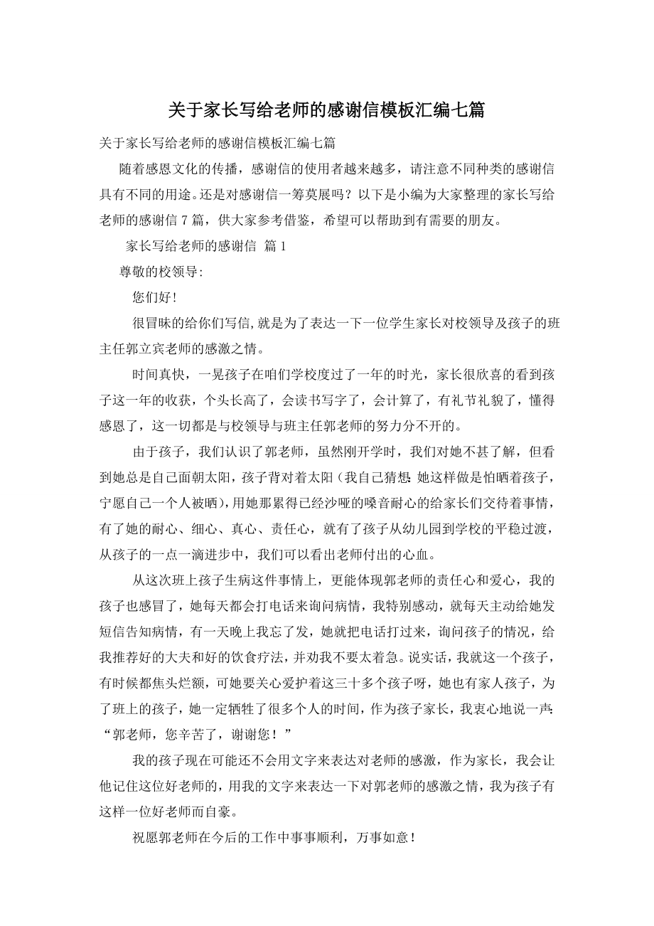 关于家长写给老师的感谢信模板汇编七篇.doc_第1页