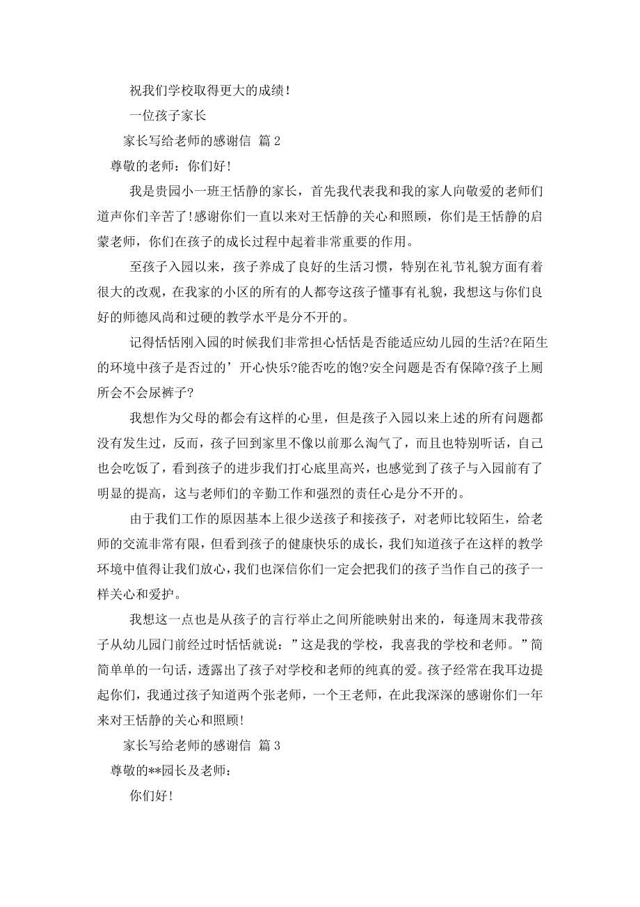 关于家长写给老师的感谢信模板汇编七篇.doc_第2页