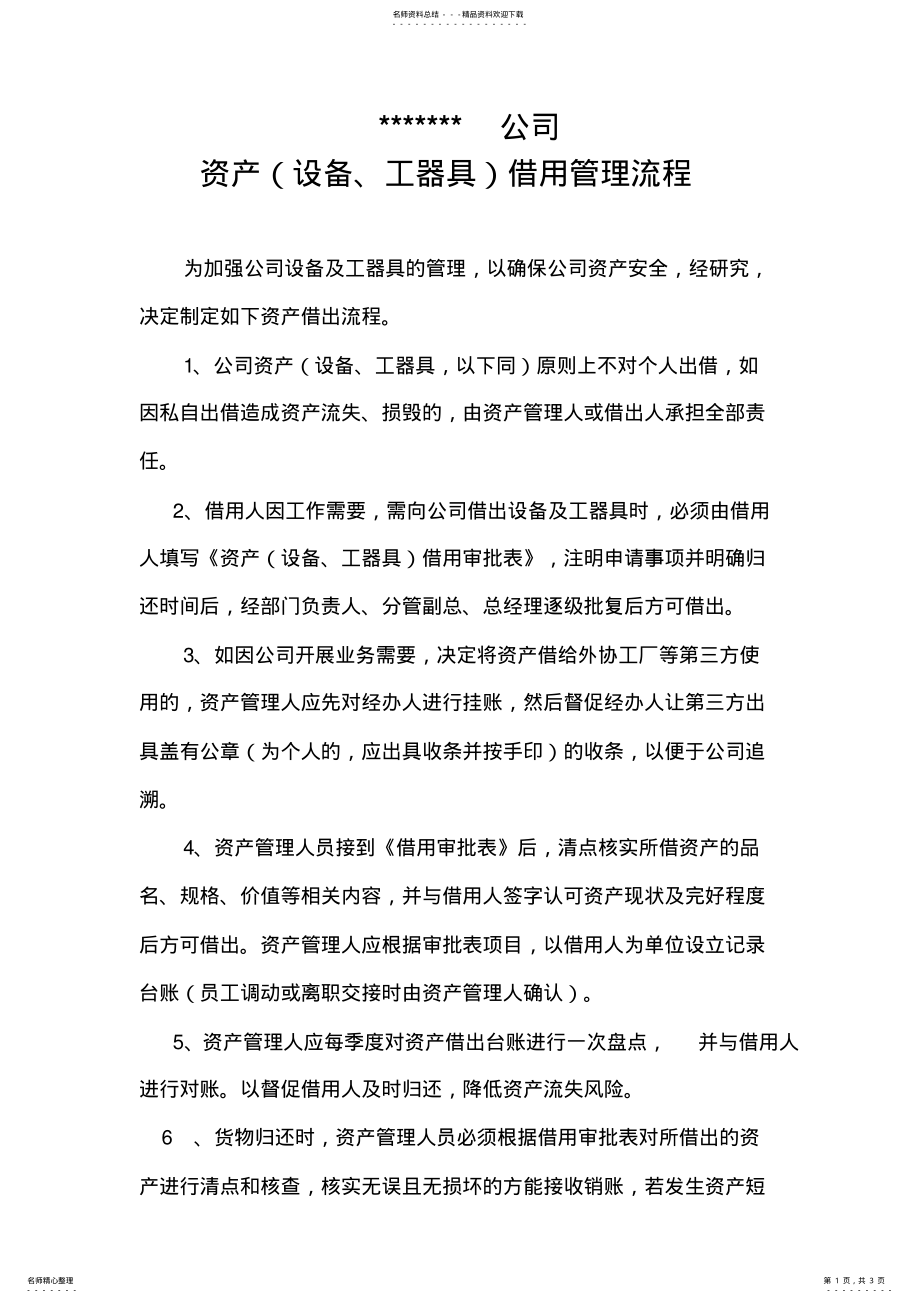 2022年2022年公司资产借用管理流程 .pdf_第1页