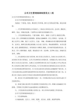 公司卫生管理规章制度范文二则.docx