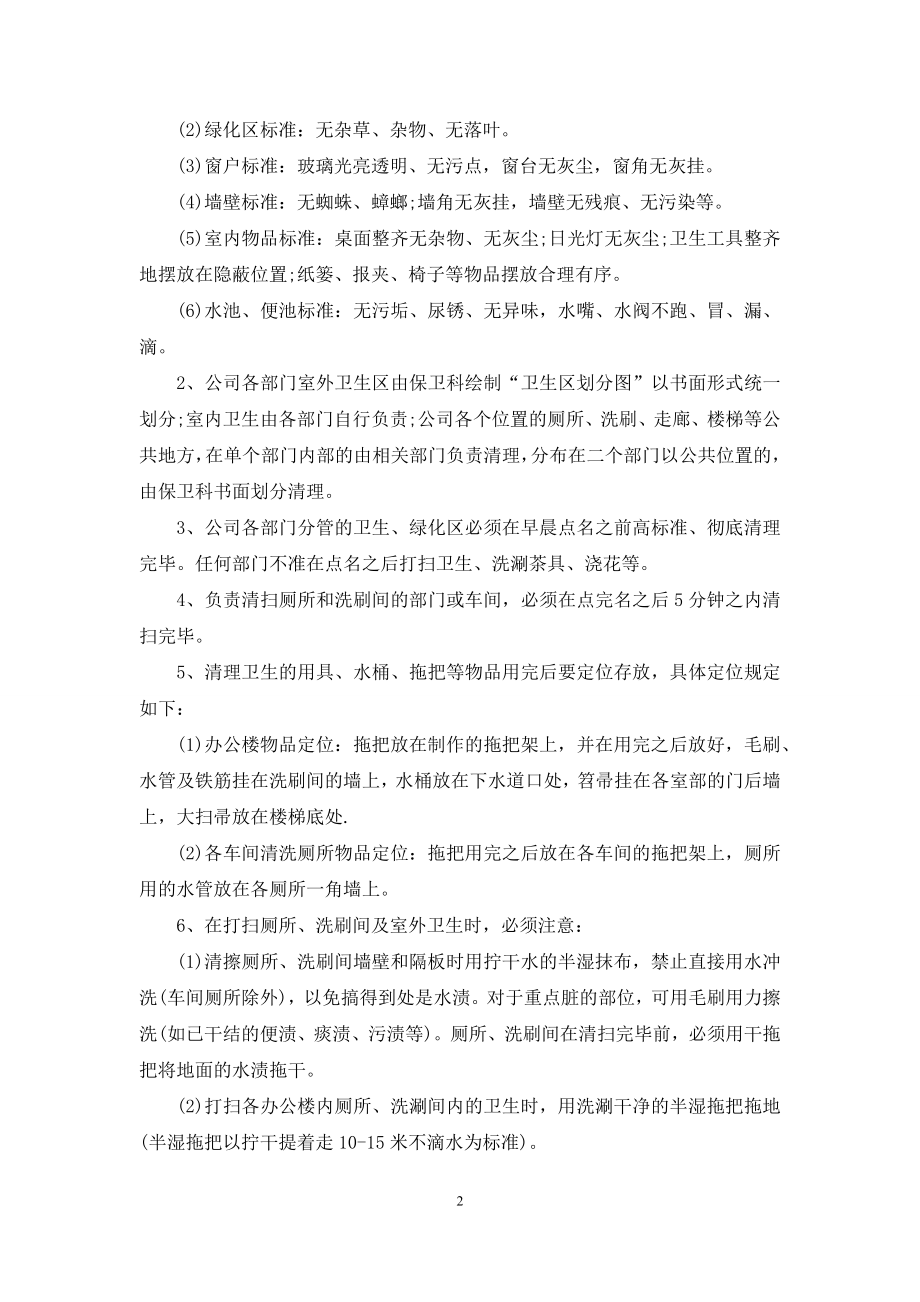 公司卫生管理规章制度范文二则.docx_第2页