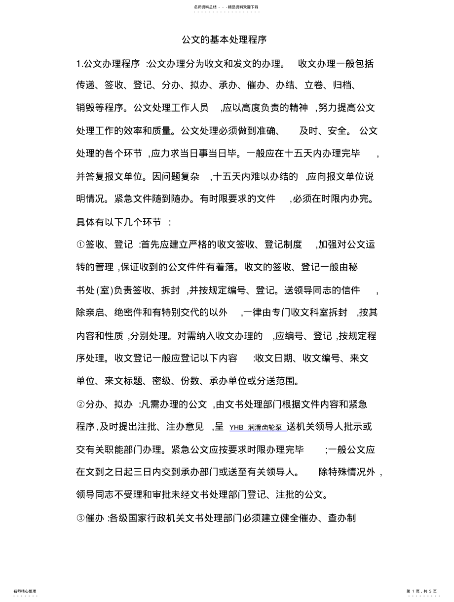 2022年2022年公文的基本处理程序 .pdf_第1页