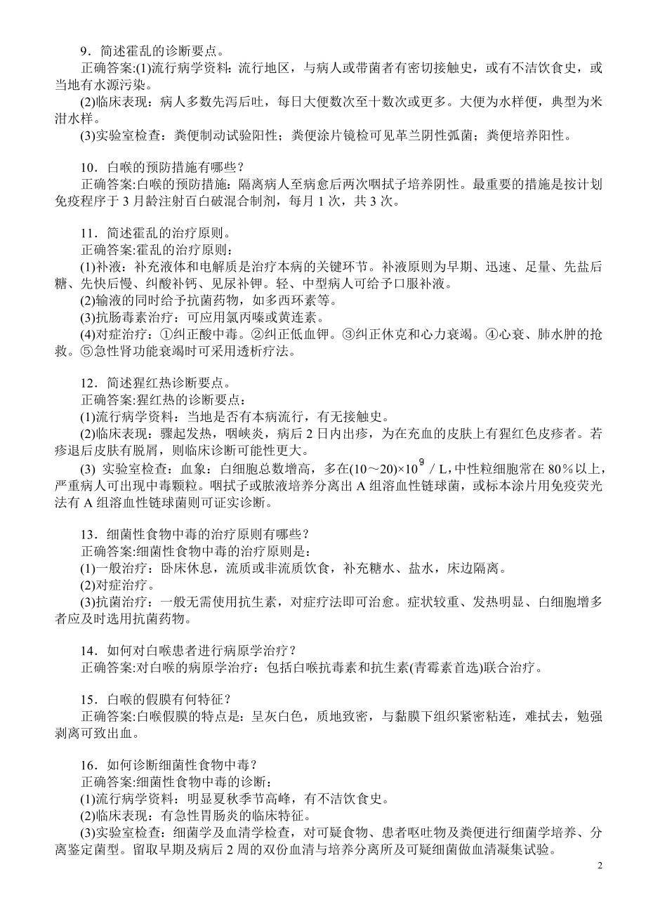 医学三基考试（传染科）模拟试题及答案（四）（过关必做.doc_第2页