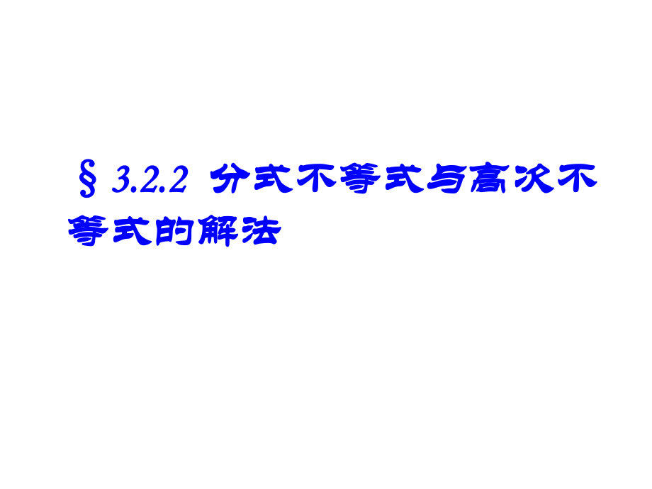 分式不等式与高次不等式的解法ppt课件.ppt_第1页