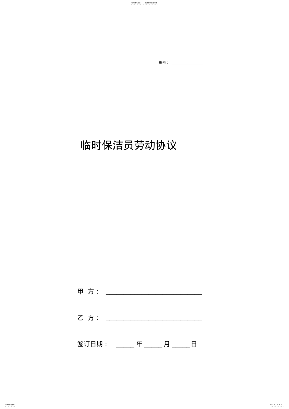 2022年2022年临时保洁员合同协议书范本详细版 .pdf_第1页