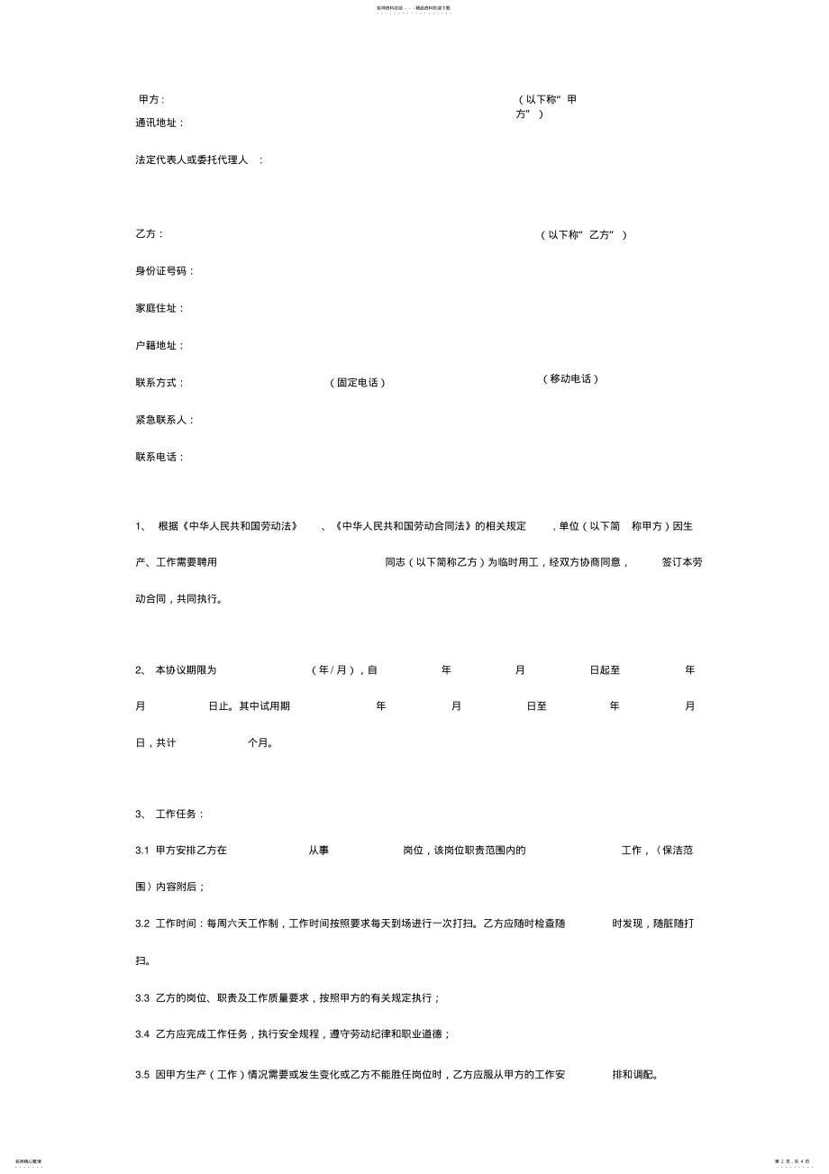 2022年2022年临时保洁员合同协议书范本详细版 .pdf_第2页