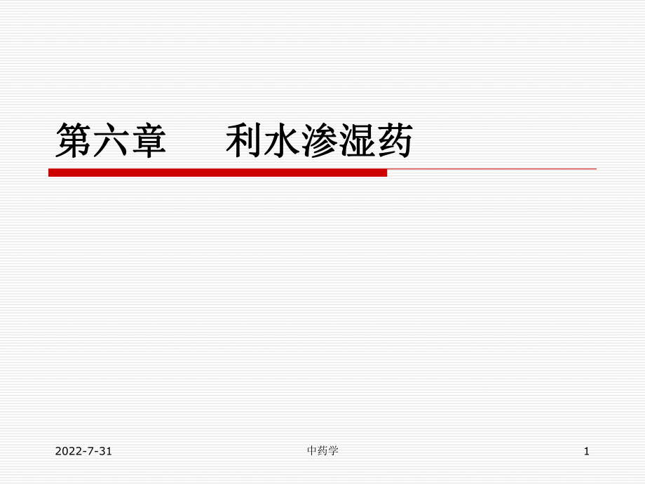 中药学ppt课件-第六章.利水渗湿药.ppt_第1页