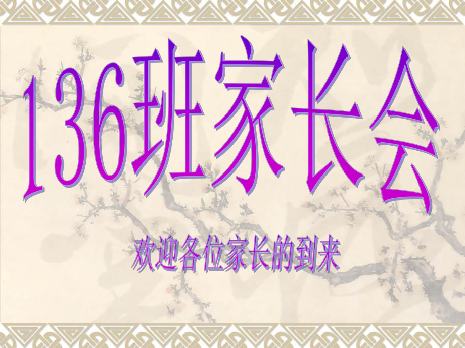 136家长会.ppt_第1页