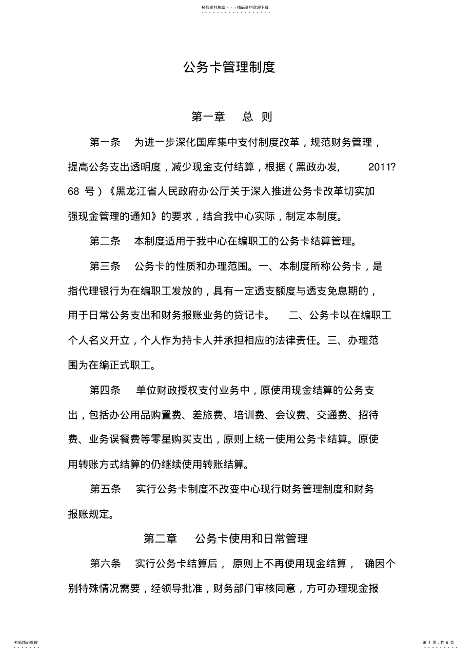 2022年2022年公务卡管理制度 .pdf_第1页