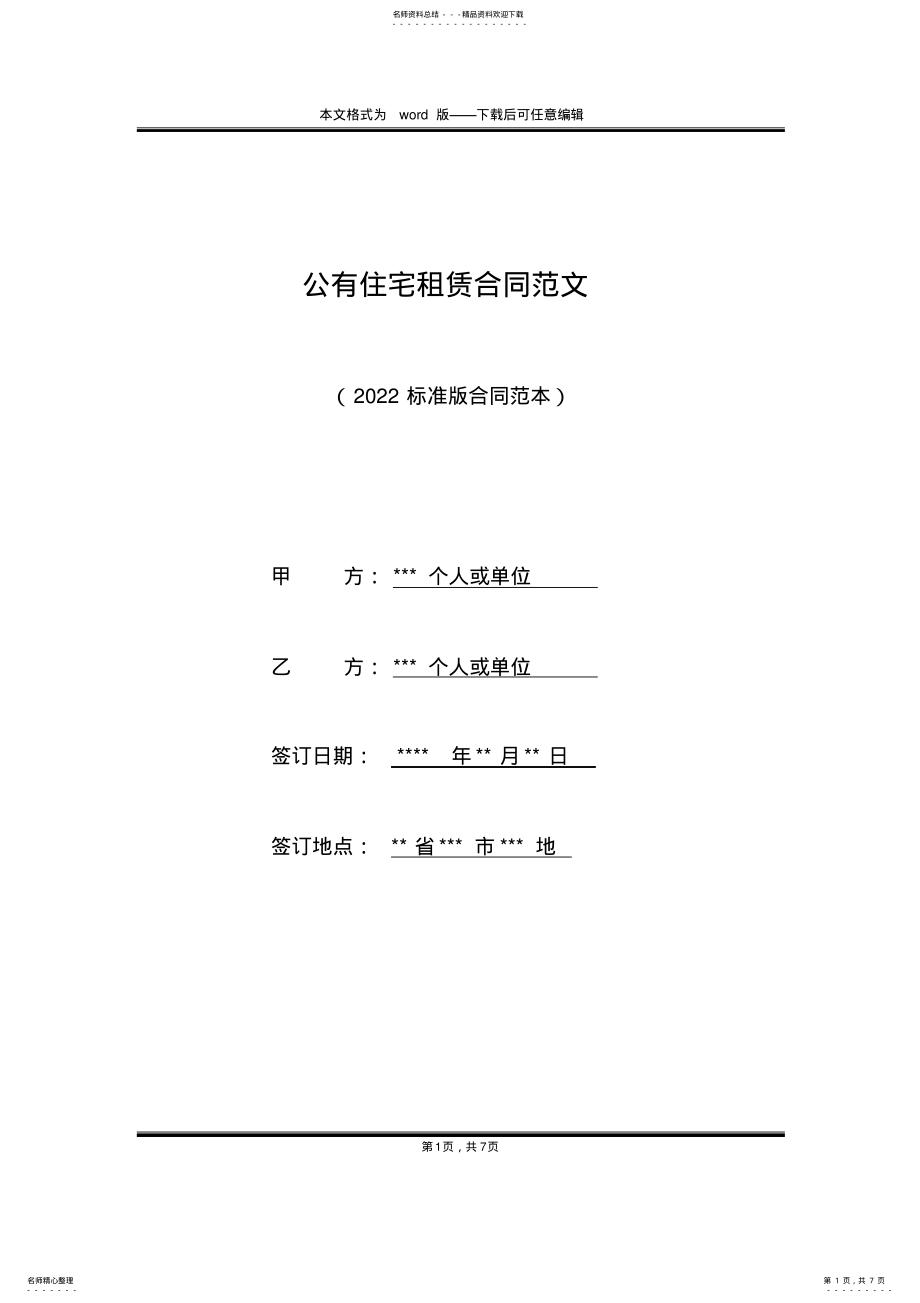 2022年2022年公有住宅租赁合同范文 .pdf_第1页