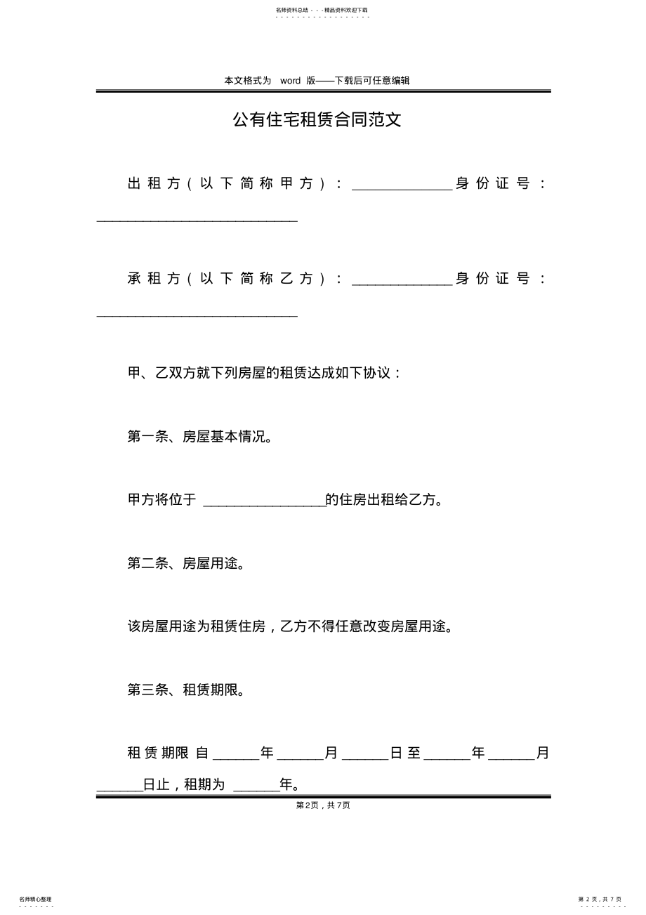 2022年2022年公有住宅租赁合同范文 .pdf_第2页