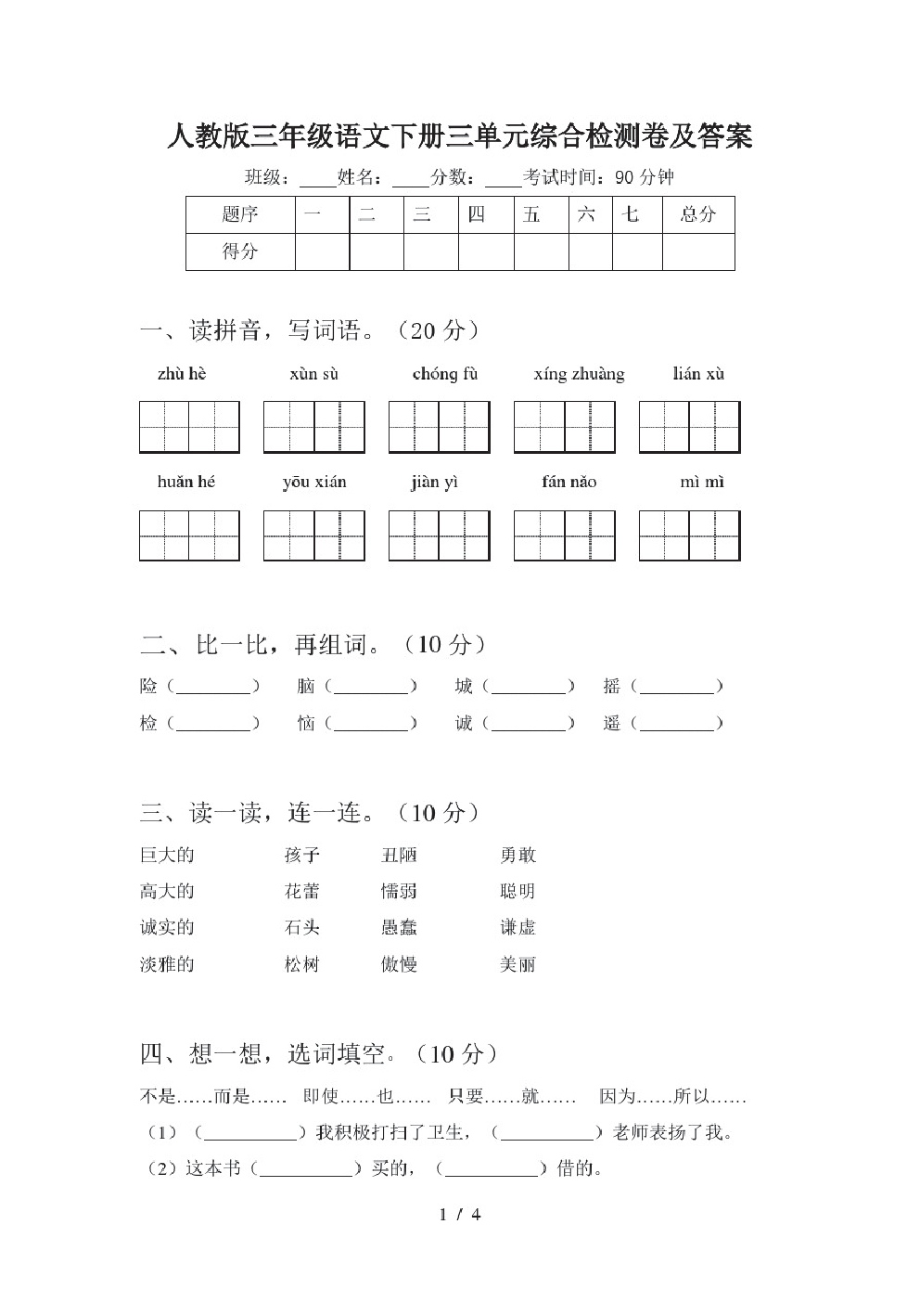 人教版三年级语文下册三单元综合检测卷及答案.pdf_第1页