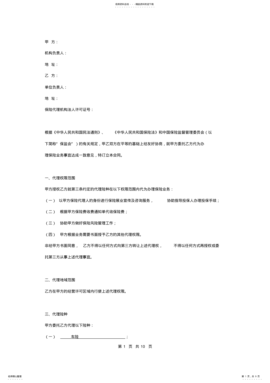 公司保险代理合同协议书范本详细版 .pdf_第1页